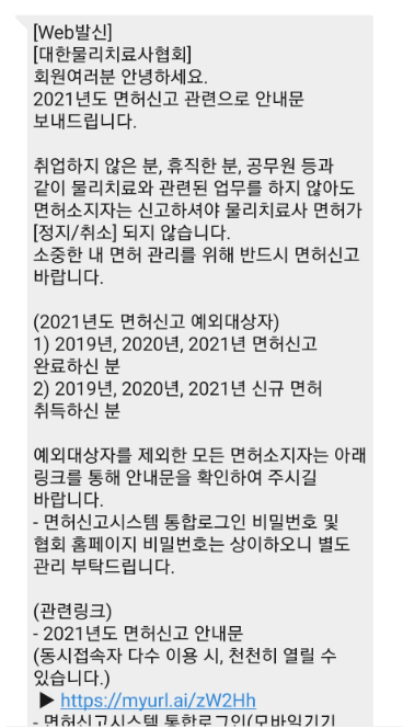 물리치료사 면허신고 안내 문자