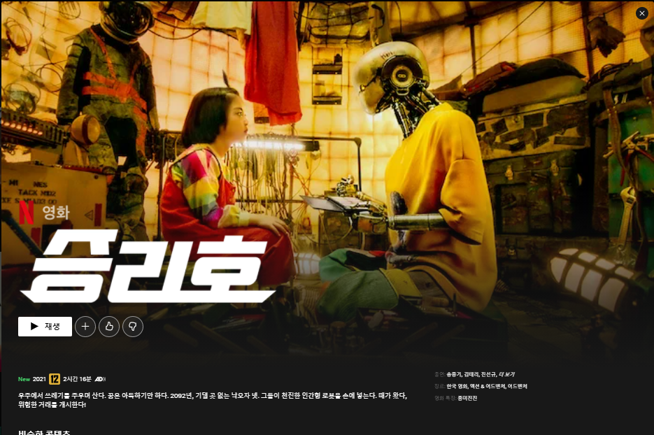  넷플릭스 신작 : 영화 승리호 후기