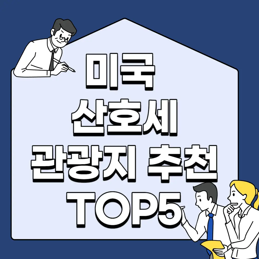 미국-산호세-관광지-추천-TOP5