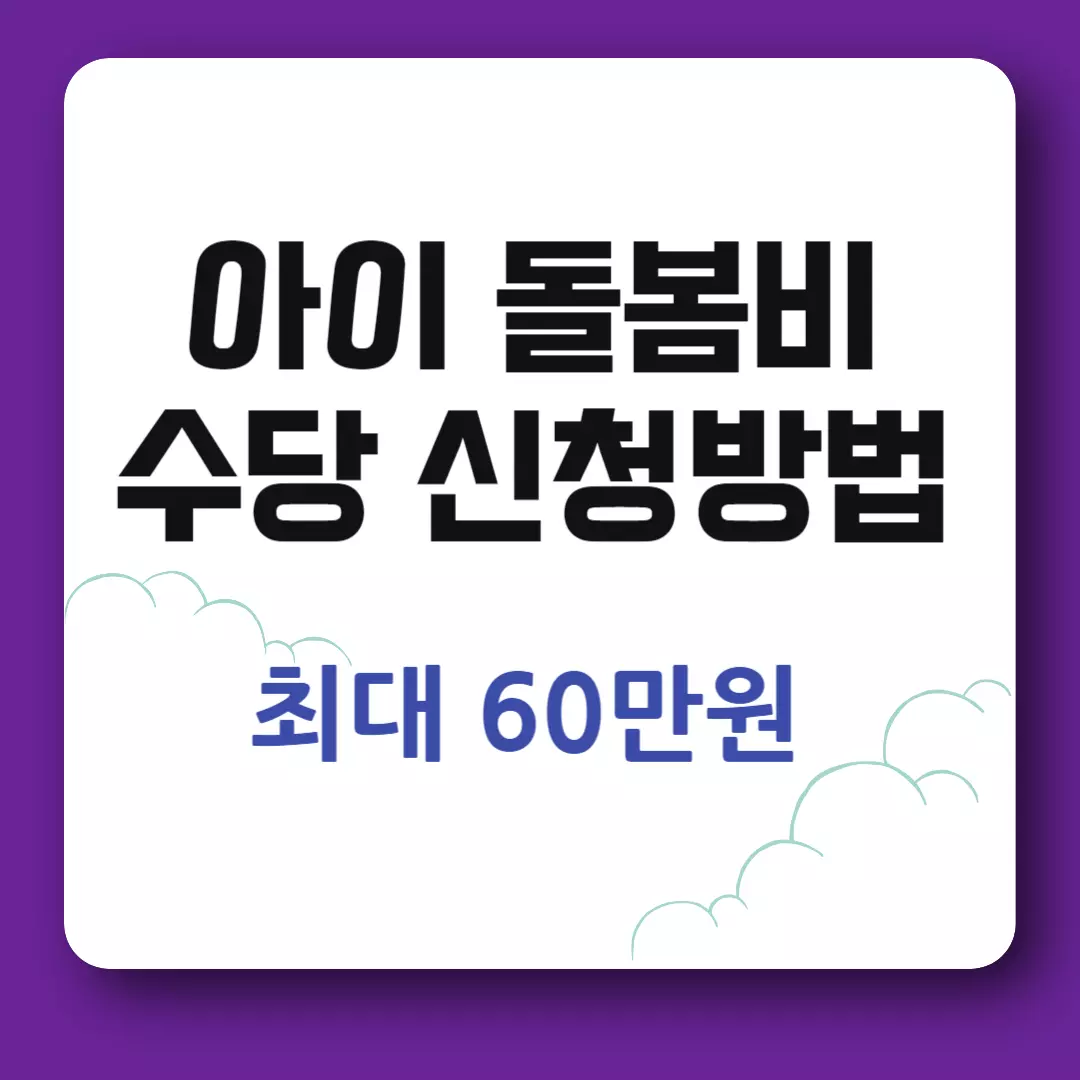 아이 돌봄비 수당 신청방법