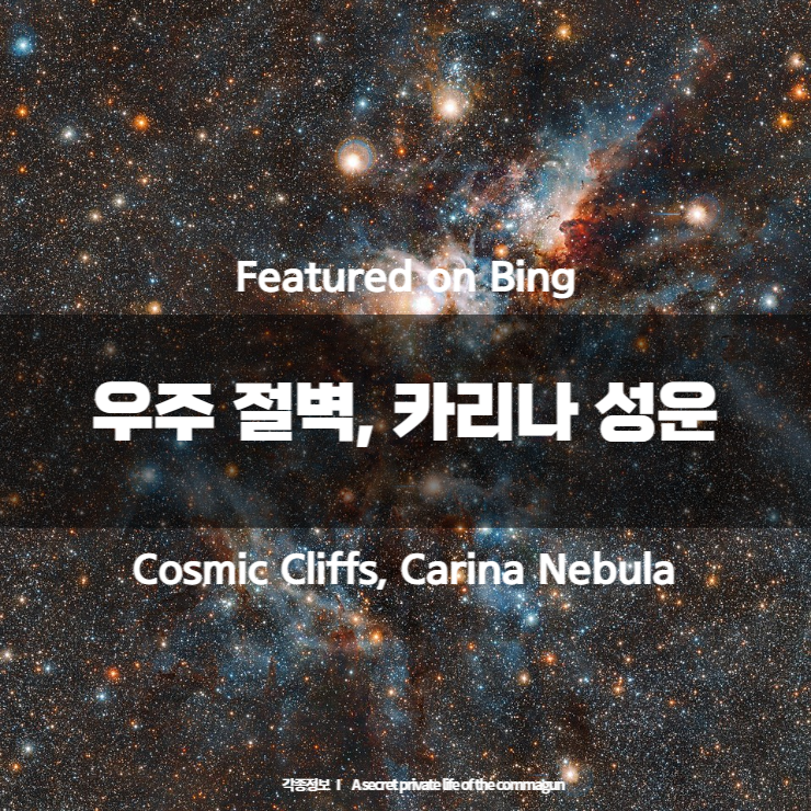 Featured on Bing - 우주 절벽&#44; 카리나 성운 Cosmic Cliffs&#44; Carina Nebula