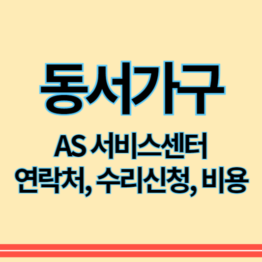 동서가구_as_썸네일