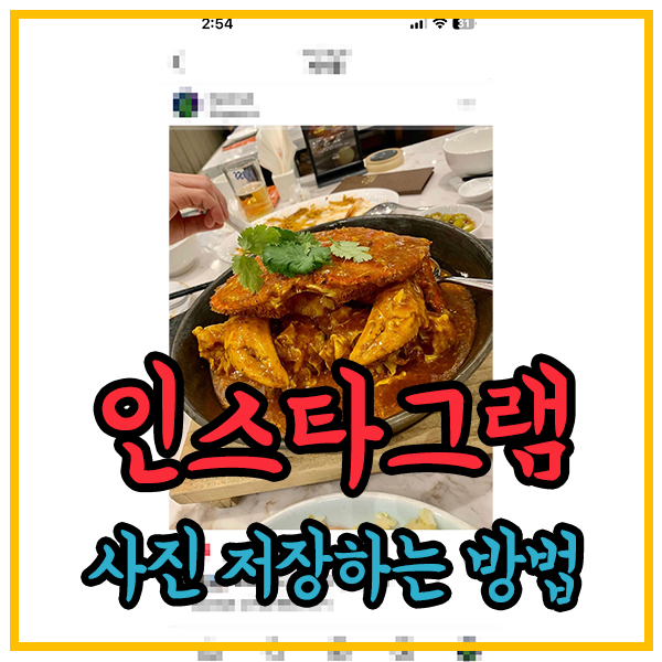 인스타그램-사진-저장하는방법-간단