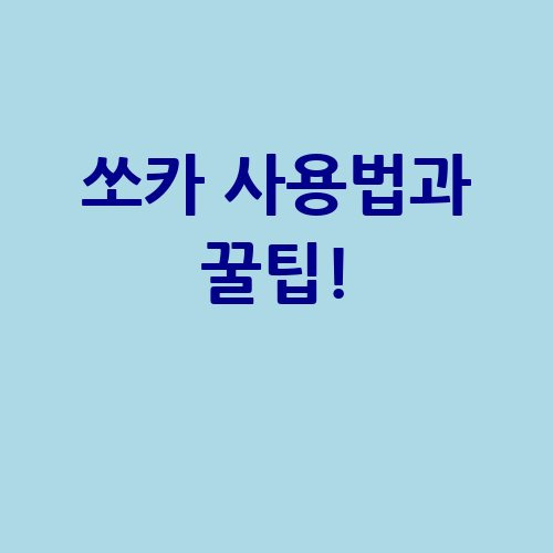 쏘카 사용법과 꿀팁!