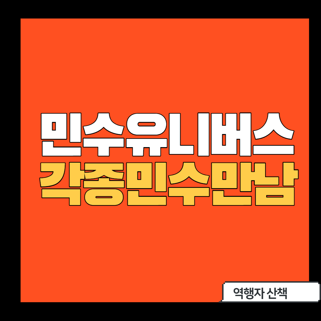  여행민수,모쏠민수,다크민수 만남에 원조민수 등장