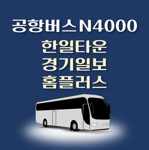 썸네일-공항버스-심야-N4000번-한일타운-정류장-위치-배차시간-이용요금-안내