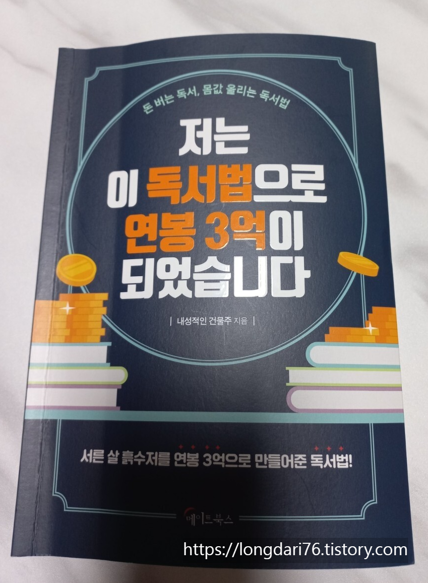  저는 이 독서법으로 연봉 3억이 되었습니다
