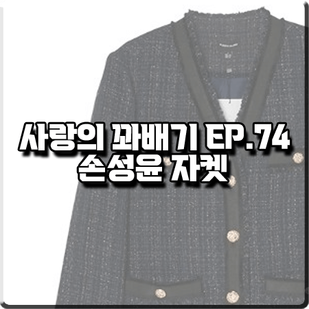  사랑의 꽈배기 74회 손성윤 자켓 :: 플라스틱 아일랜드 칼라리스 트위드자켓 : 강윤아 패션