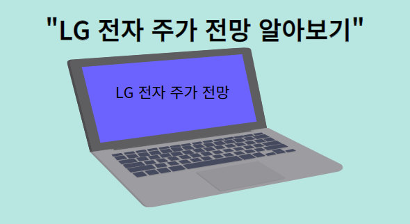 LG전자-주가전망