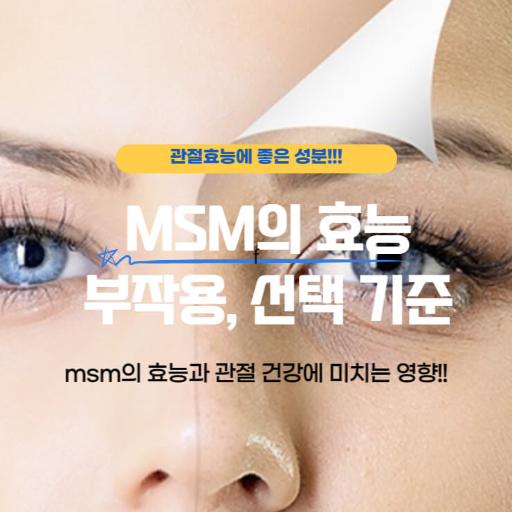 msm 사용후 효능을 비교한 여성 이미지