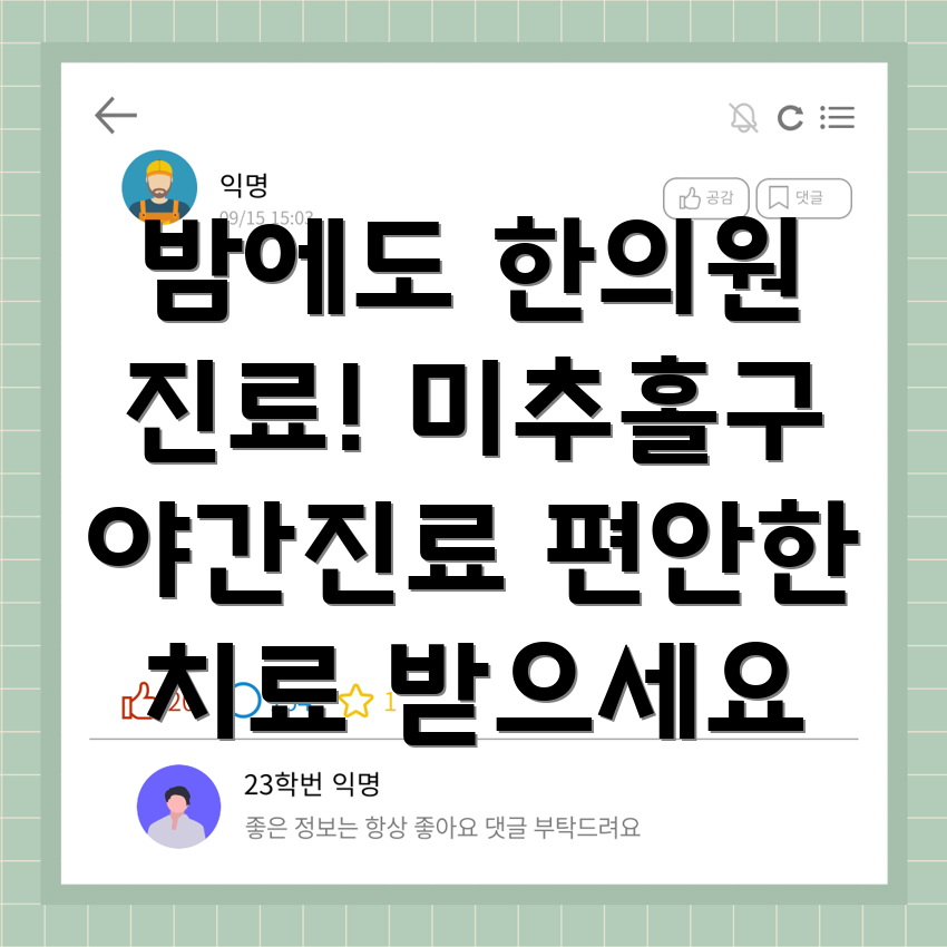 인천 미추홀구 숭의2동 야간진료 한의원
