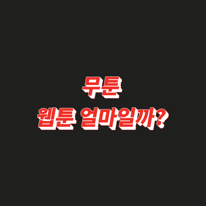 무툰-웹툰-만화-코인-가격