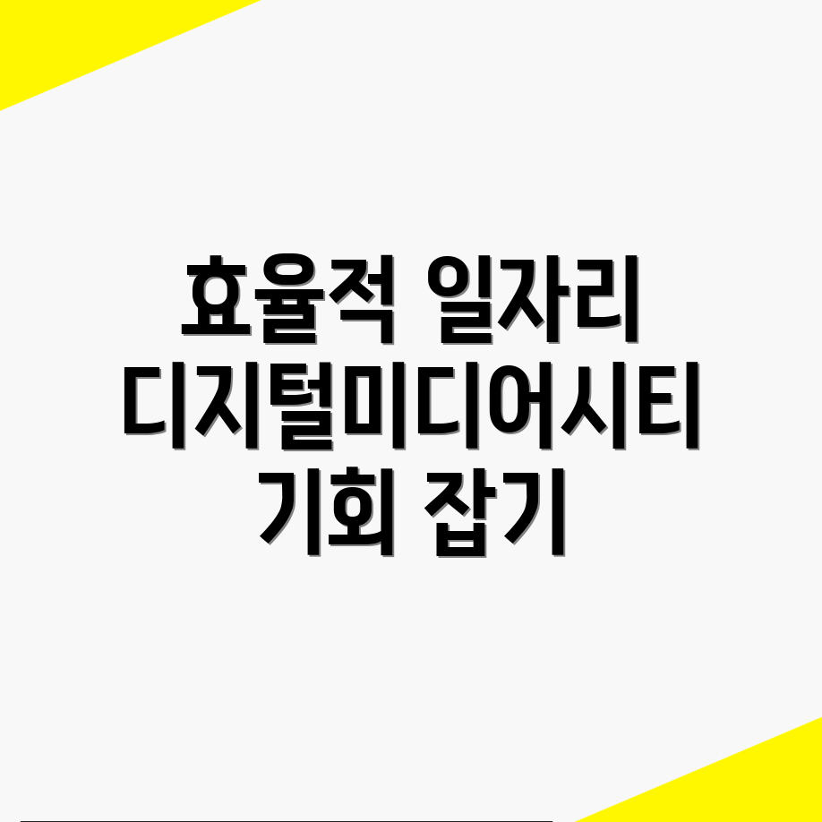 디지털미디어시티역 일자리
