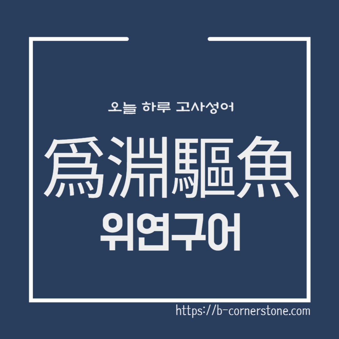 고사성어 위연구어 위구총작 爲淵驅魚 맹자 공자 주왕 걸왕