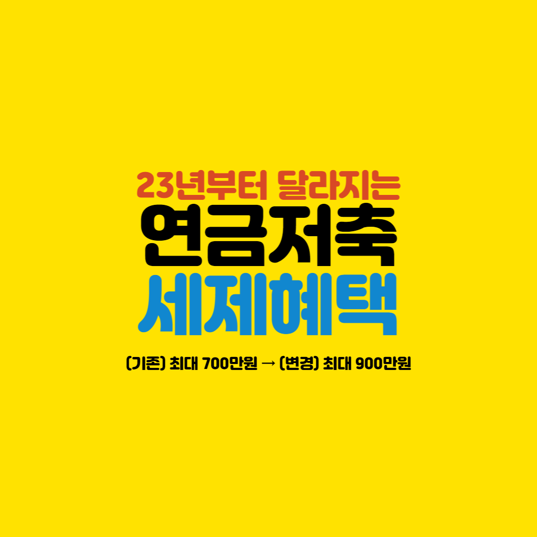  23년 연금저축 세액공제 확대(400 → 600만원)