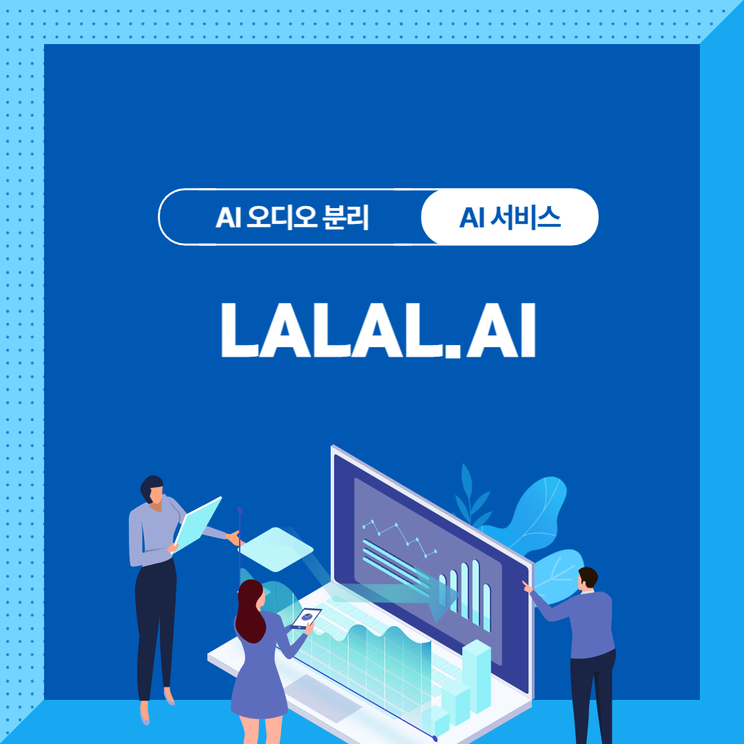 노래에서 악기와 보컬을 분리해준다? &quot;LALAL.AI&quot; : AI 오디오 분리 서비스 분석