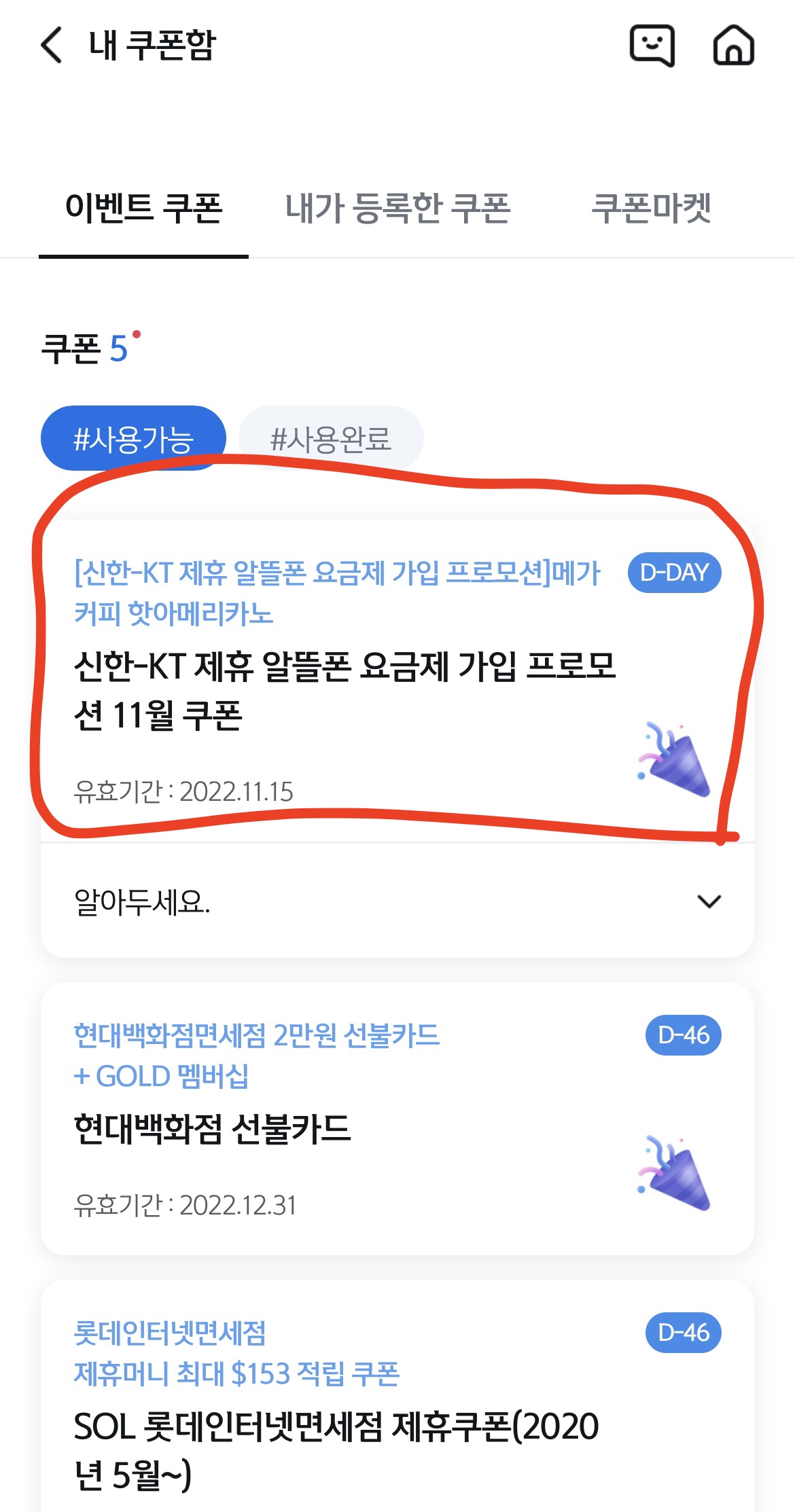 Kt M모바일(엠모바일) 신한 Sol(쏠) 요금제 커피쿠폰 사용 방법