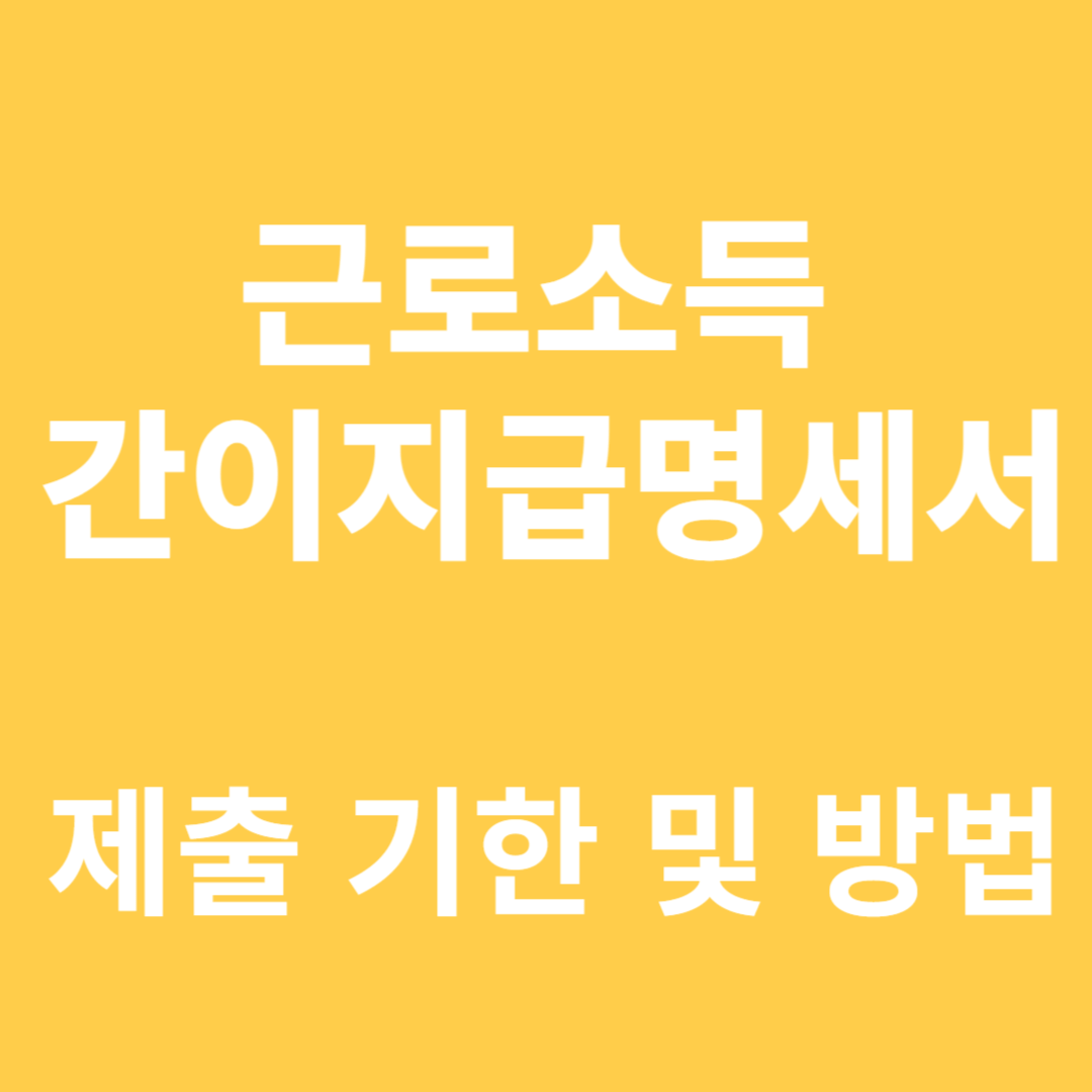 근로소득 간이지급명세서 제출 기한 및 방법