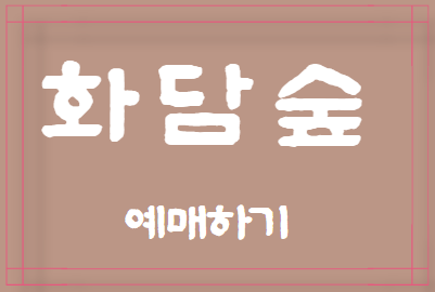 화담숲 예매하기