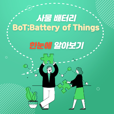  IoT를 넘어 이제는 BoT시대 사물 배터리 알아보기