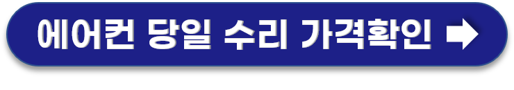 에어컨 당일 수리가격 확인 링크