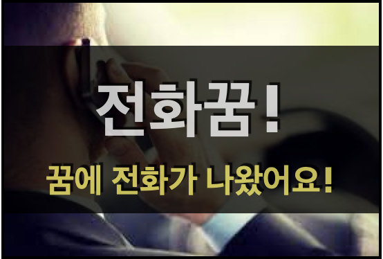  전화꿈! - 꿈에 전화가 나온 경우