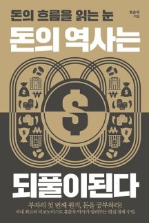  돈의 역사는 되풀이된다, 홍춘욱 박사, 부자의 원칙