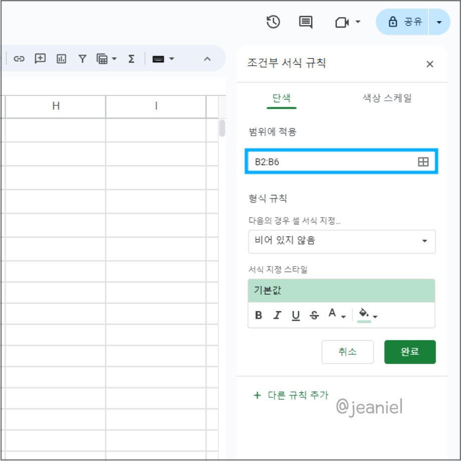 조건부 서식 규칙을 변경해야 한다.