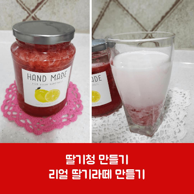  딸기청 만들기 리얼 딸기라떼 만들기