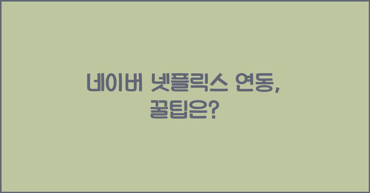 네이버 넷플릭스 연동