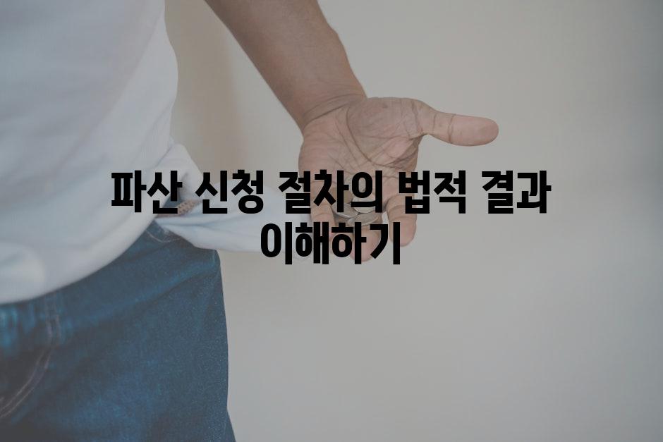 파산 신청 절차의 법적 결과 이해하기