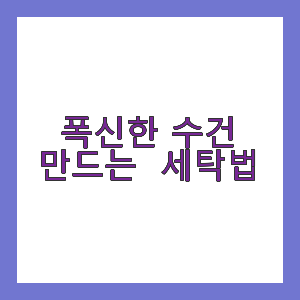 폭신한 수건 만드는 세탁법