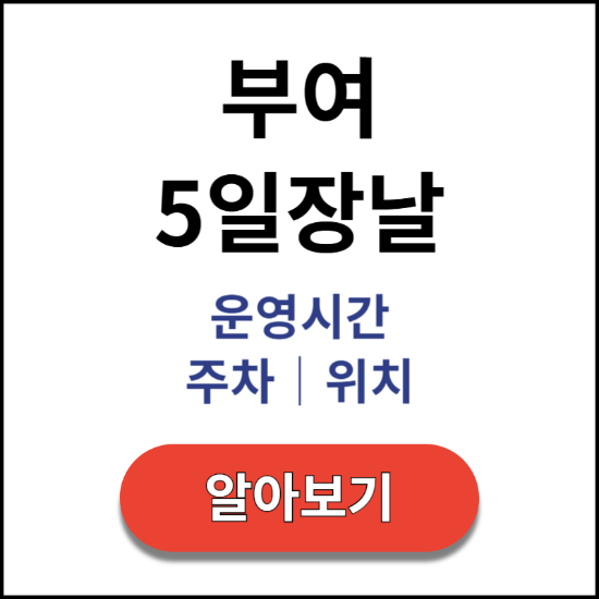 부여-5일장날-운영시간-주차-위치