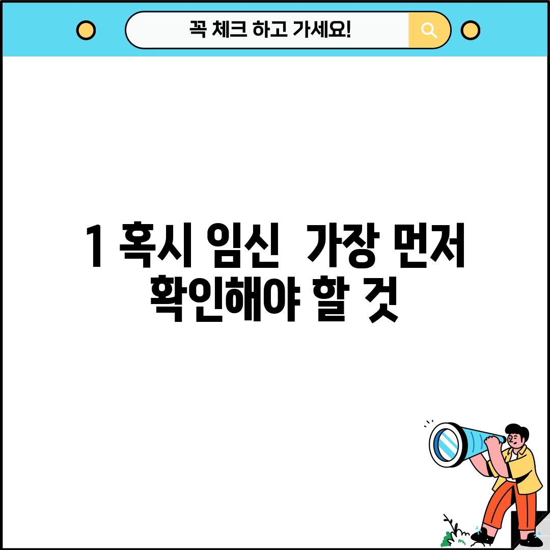 1. 혹시 임신?  가장 먼저 확인해야 할 것!