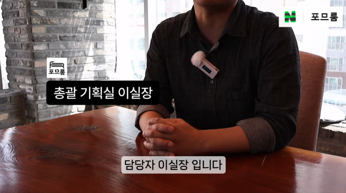 포므룸 총괄 기획실 담당자
