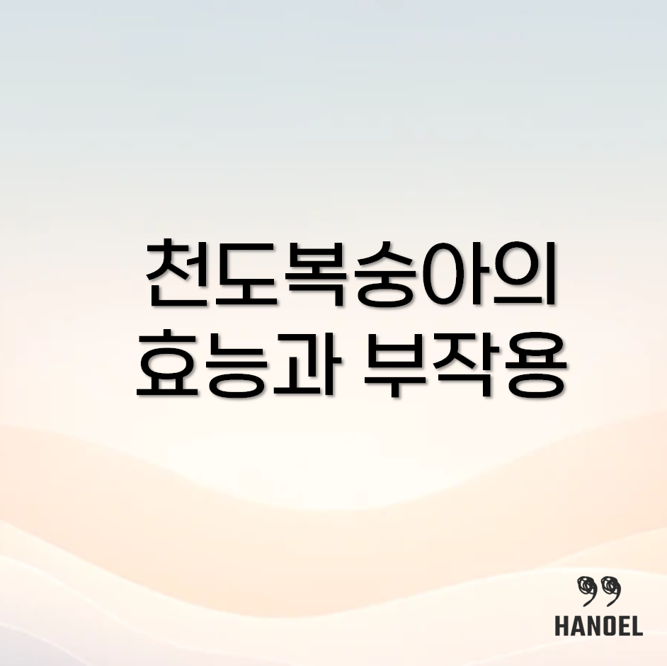 천도복숭아의 효능과 부작용