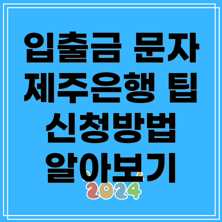 제주은행 문자 알림 서비스