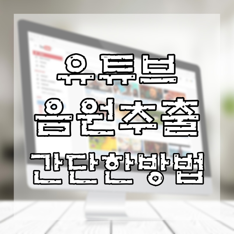  유튜브 음원추출 쉽고 편하게 하는 방법