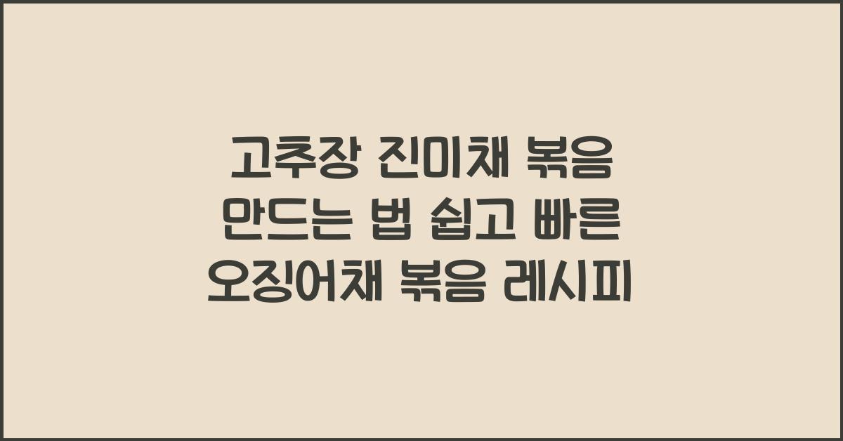 고추장 진미채 볶음 만드는 법