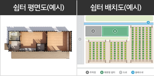 농촌체류형쉼터