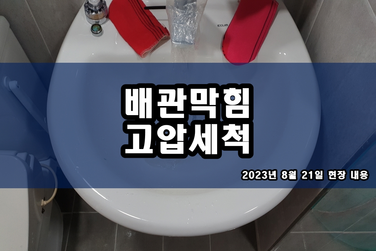  심곡동 하수구 마포구 하수도 CCTV 배관내시경 촬영