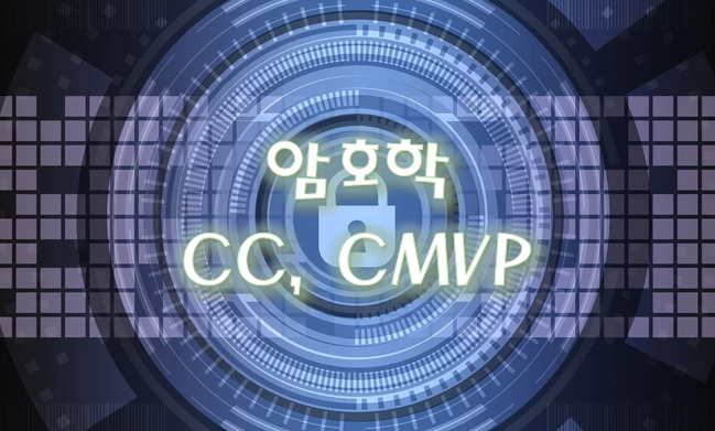  [암호학] CC(Common Criteria) - 정보 보호 시스템에 대한 공통 평가 기준, CMVP(Cryptographic Module Validation Program) - 암호모듈의 안정성 평가