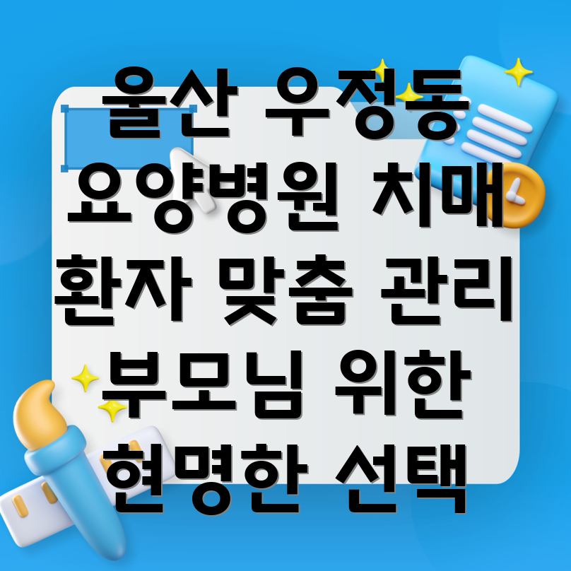 울산 중구 우정동 치매 요양병원