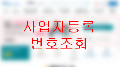 사업자등록번호조회