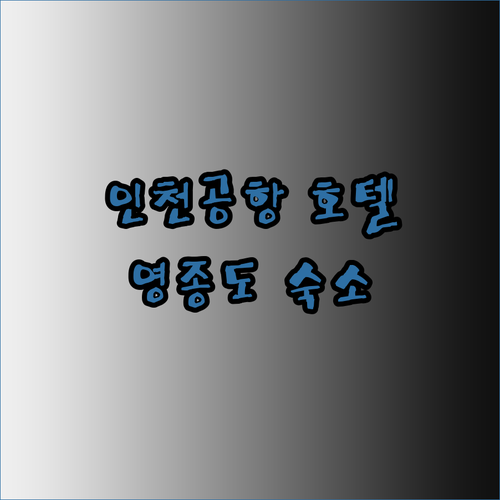 인천공항 근처 호텔 추천 영종도 숙소