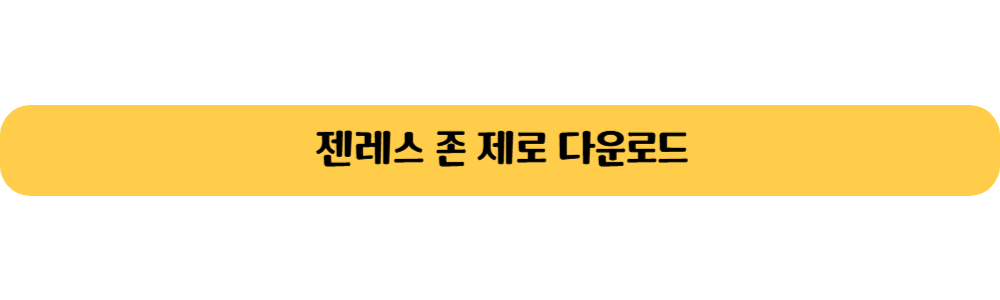 젠레스 존 제로 다운로드