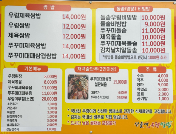 산들애우렁쌈밥 메뉴