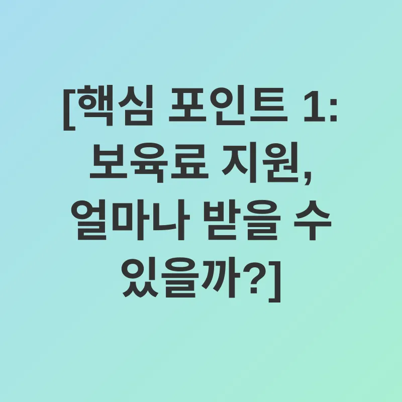 어린이집 보육료 지원_1