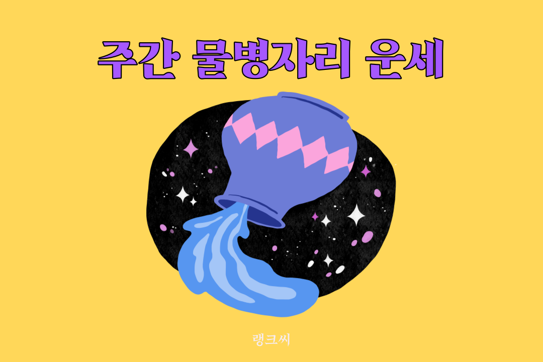 2023년 6월 셋째주 주간 별자리 운세 물병자리 운세 썸네일