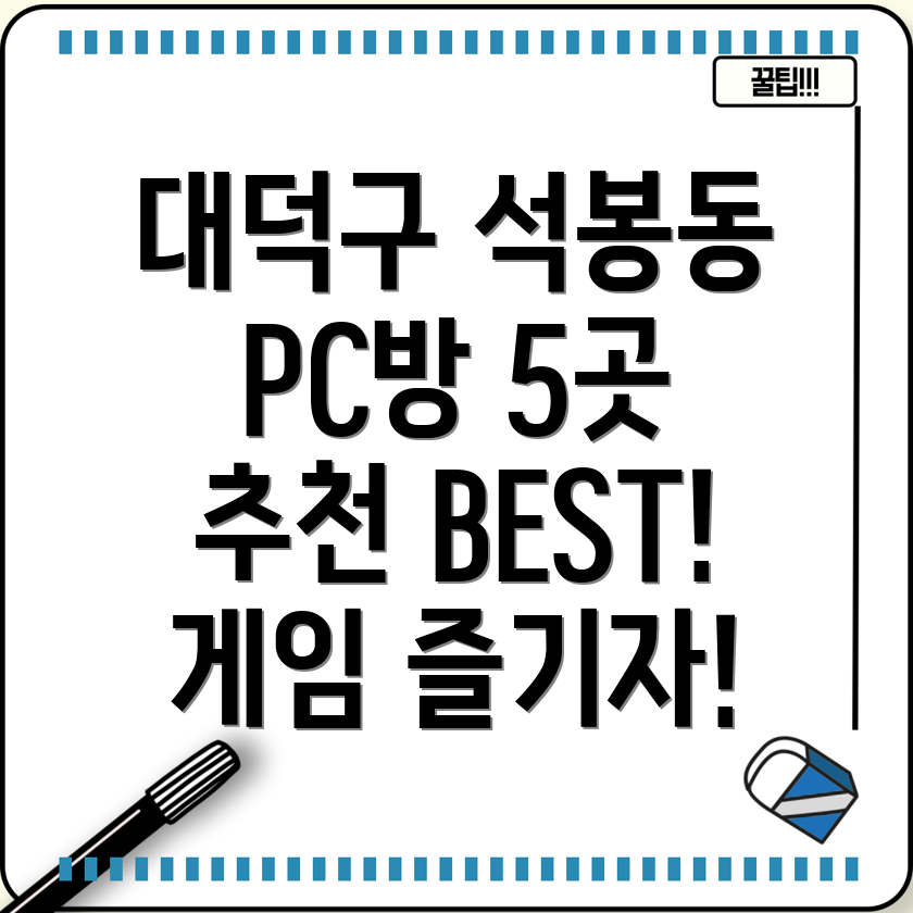 대전 대덕구 석봉동 근처 PC방 5곳 추천